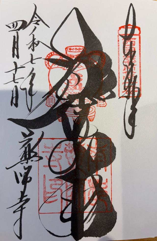 薬師寺 大講堂の御朱印1