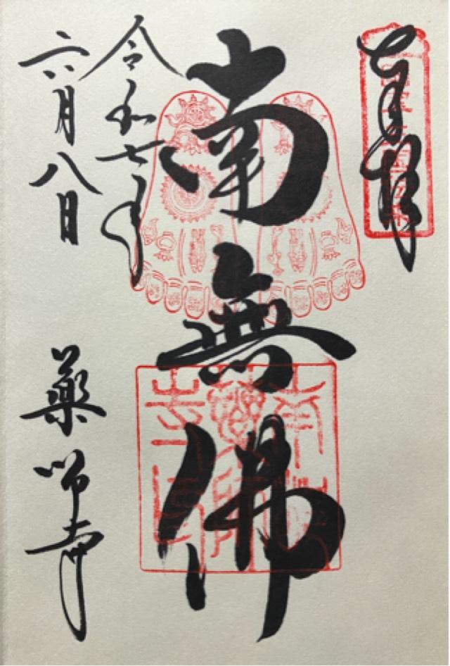薬師寺 大講堂の御朱印1