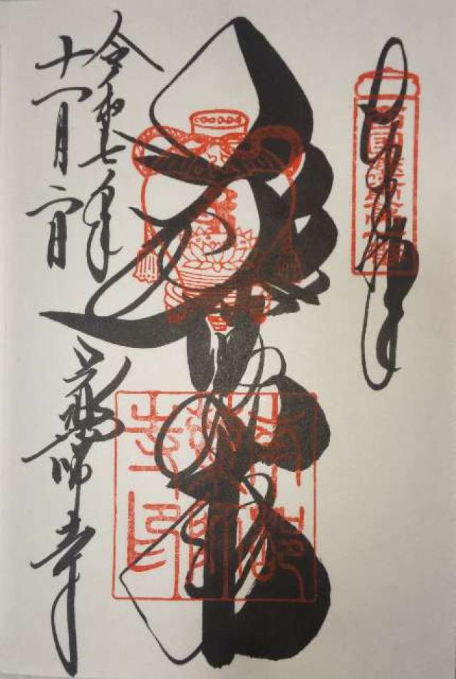 薬師寺 大講堂の御朱印2