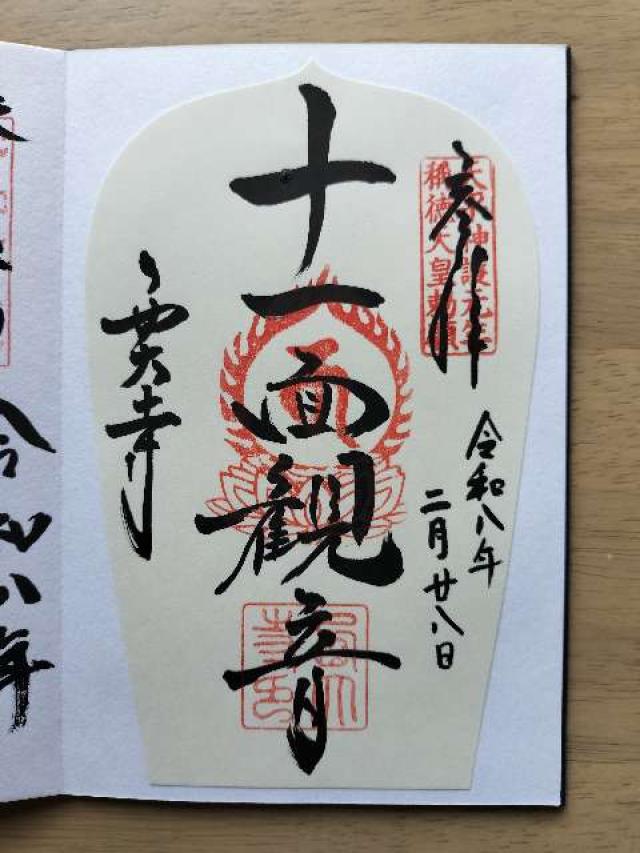 西大寺四王堂の御朱印3