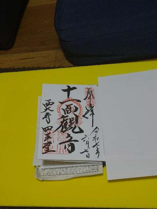 西大寺四王堂の御朱印5