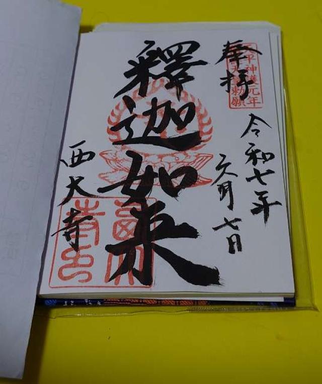 西大寺四王堂の御朱印6