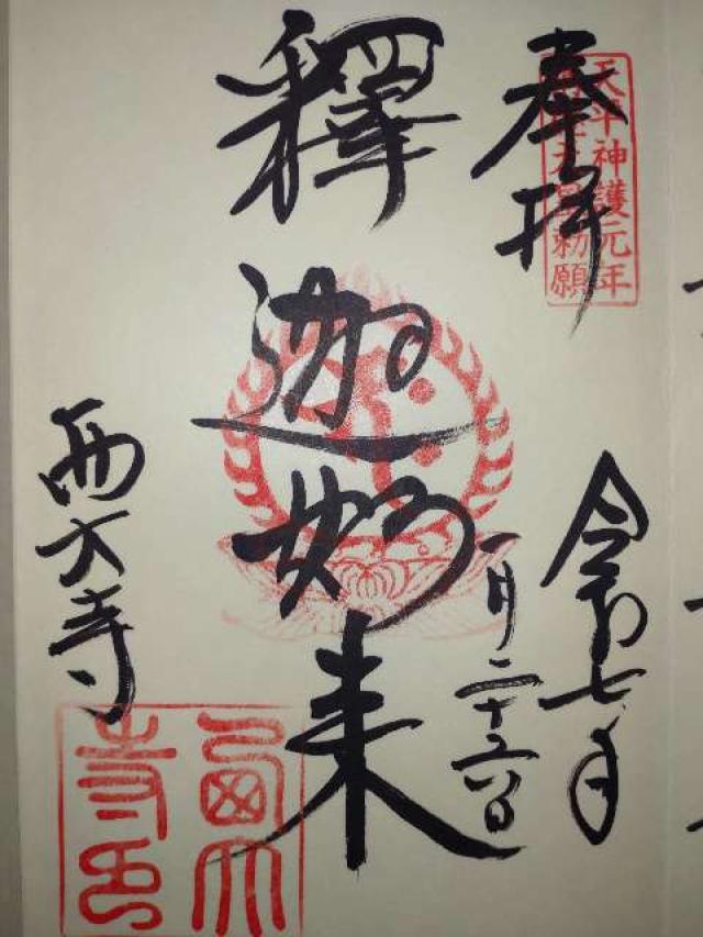 西大寺　不動堂の御朱印1