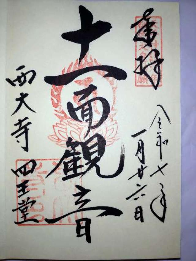 西大寺四王堂の御朱印2