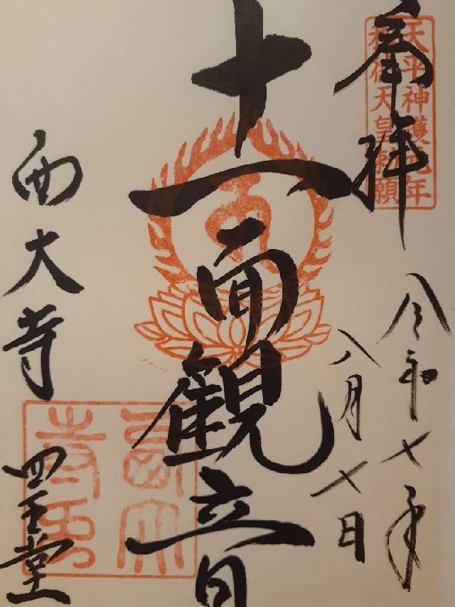 西大寺四王堂の御朱印1