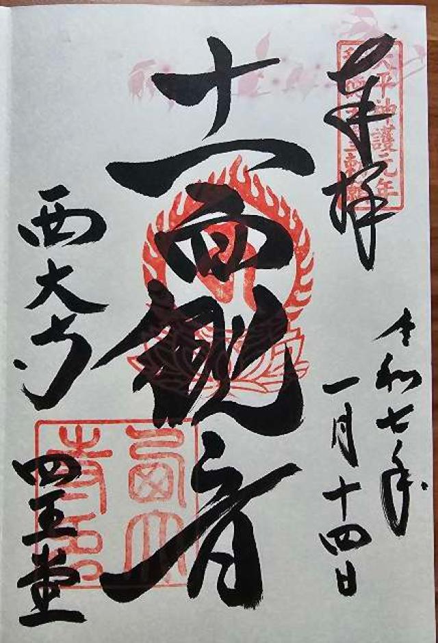 西大寺四王堂の御朱印5