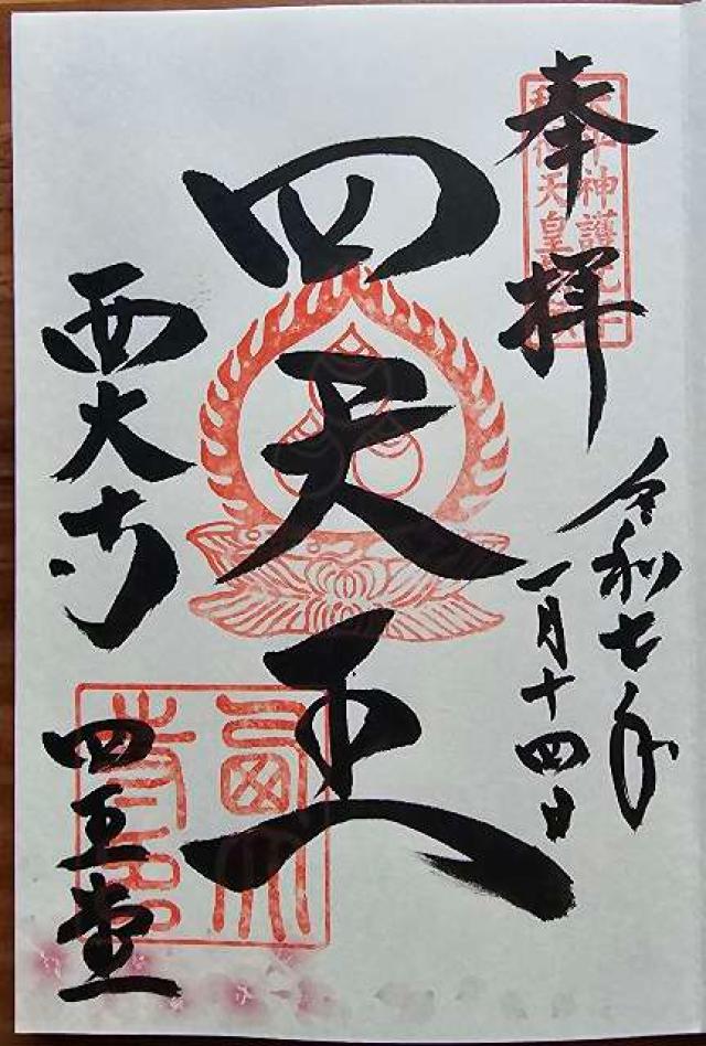 西大寺四王堂の御朱印4