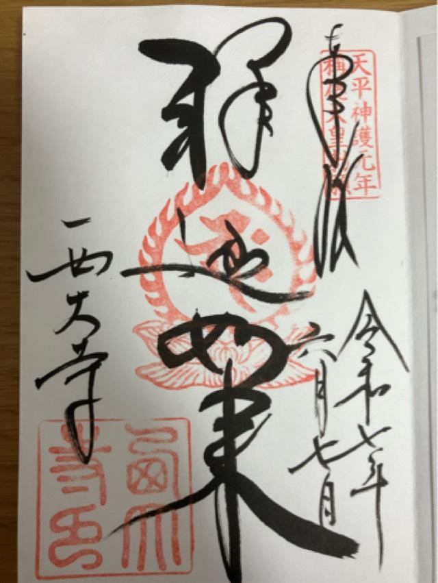 西大寺四王堂の御朱印3