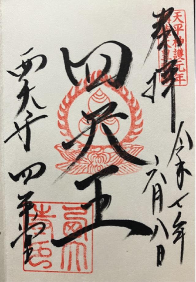 西大寺四王堂の御朱印2