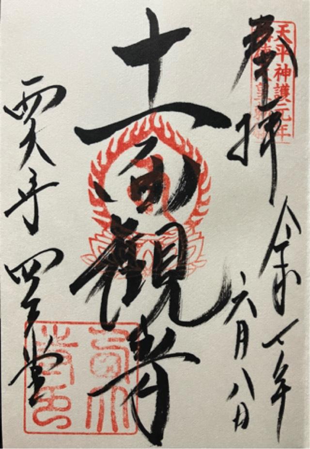 西大寺四王堂の御朱印1
