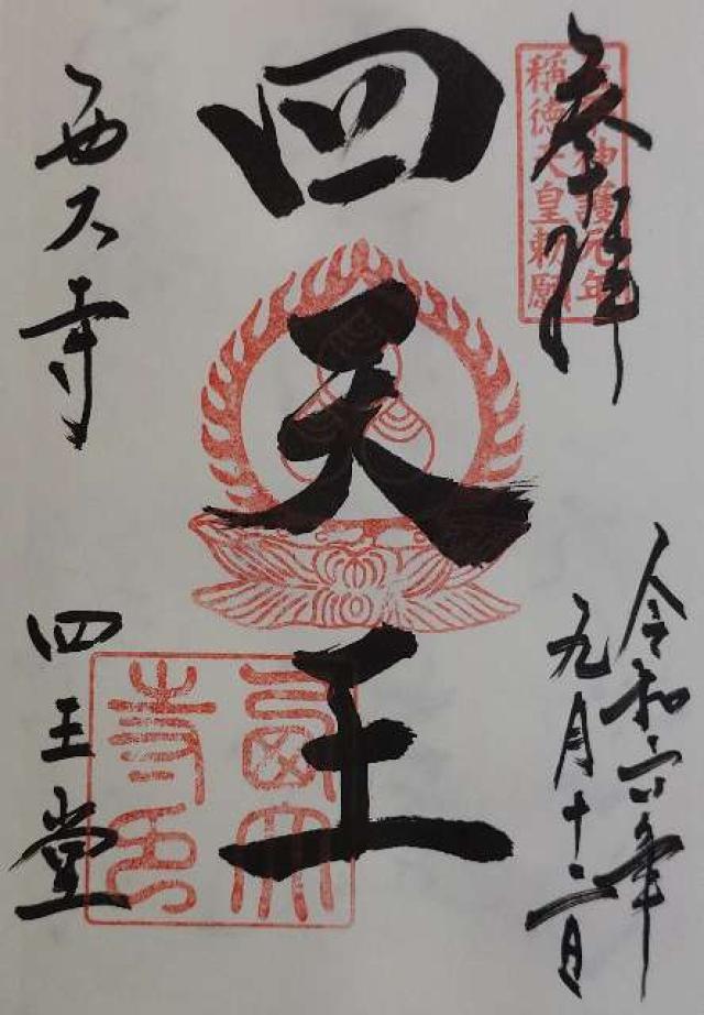 奈良県奈良市西大寺芝町1-1-5 西大寺四王堂の御朱印