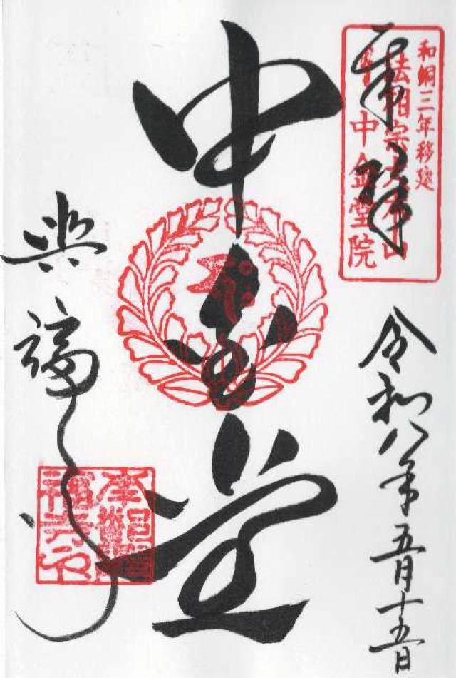 興福寺 中金堂の御朱印1