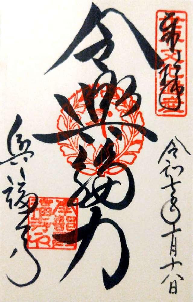 興福寺 中金堂の御朱印3