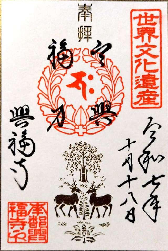 興福寺 中金堂の御朱印2