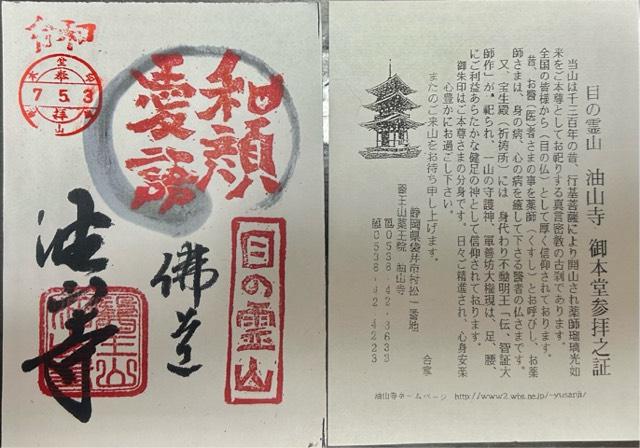 医王山 油山寺 薬師本堂の御朱印2
