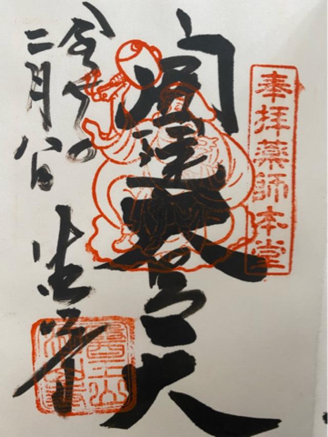 医王山 油山寺 薬師本堂の御朱印5