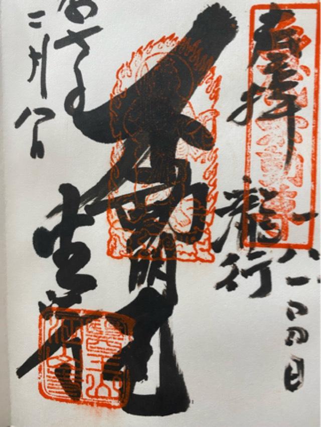 医王山 油山寺 薬師本堂の御朱印4