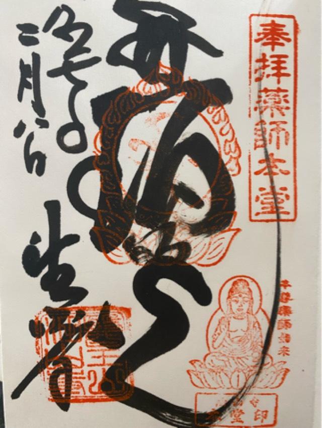 医王山 油山寺 薬師本堂の御朱印3