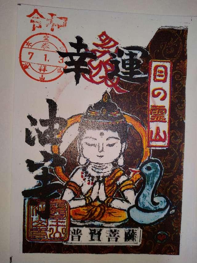 医王山 油山寺 薬師本堂の御朱印6