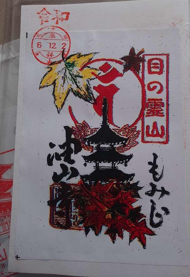 医王山 油山寺 薬師本堂の御朱印8