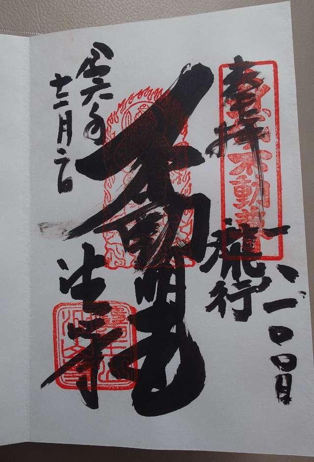 医王山 油山寺 薬師本堂の御朱印7