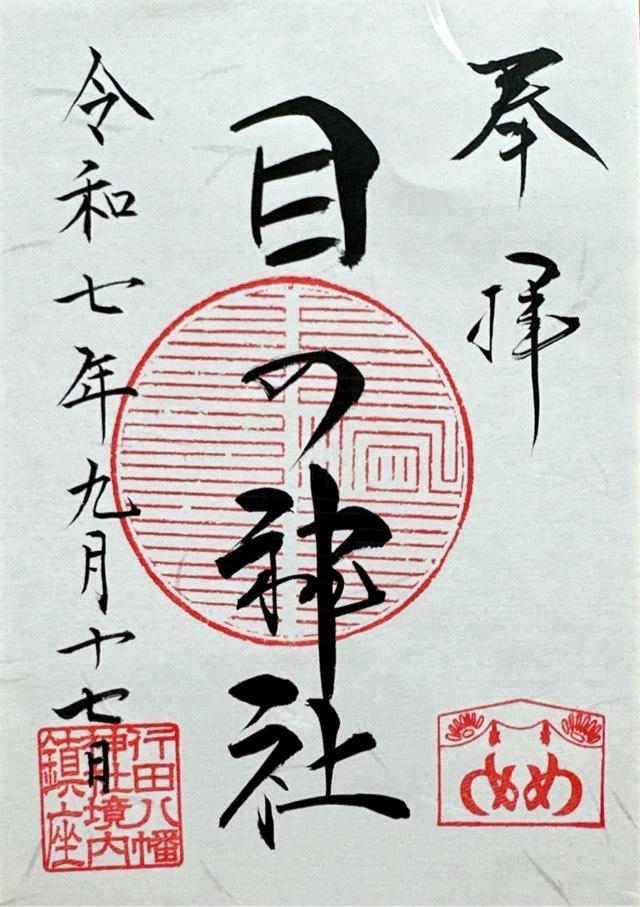 目の神社（行田八幡神社境内）の御朱印1