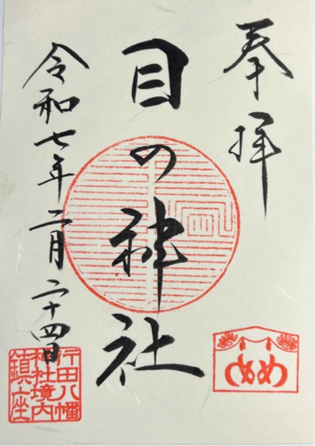 目の神社（行田八幡神社境内）の御朱印1