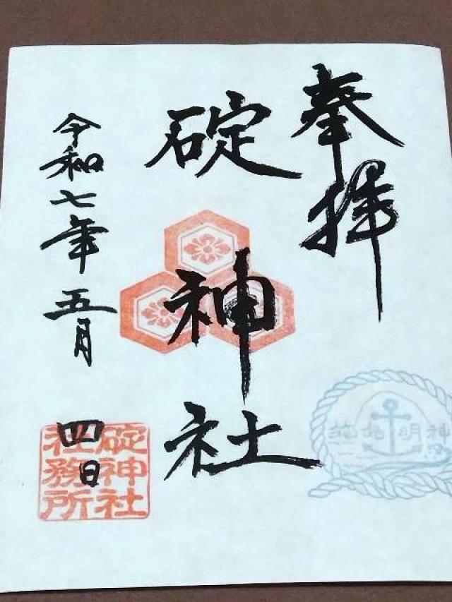 碇神社の御朱印1