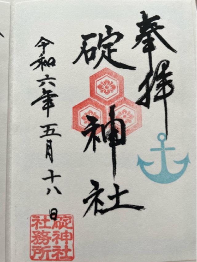 碇神社の御朱印2