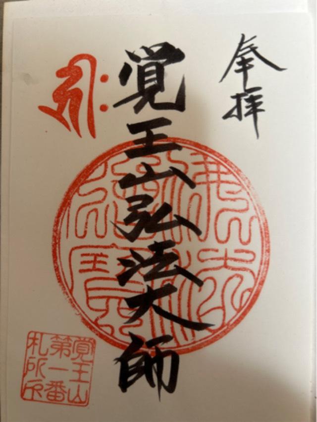 覚王山　歳弘法堂の御朱印6