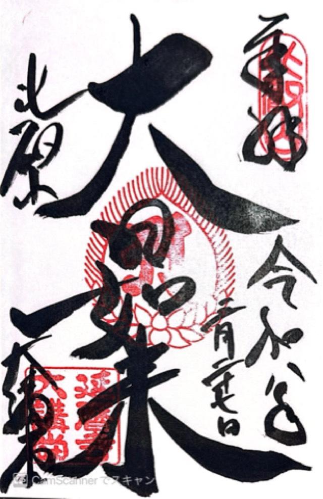 比叡山延暦寺 大講堂の御朱印1