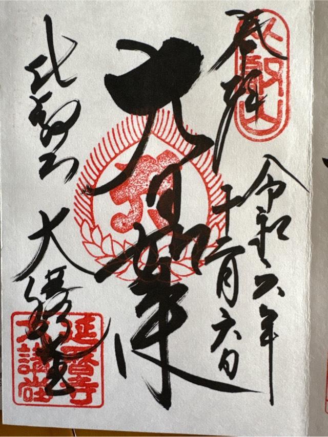 比叡山延暦寺 大講堂の御朱印5