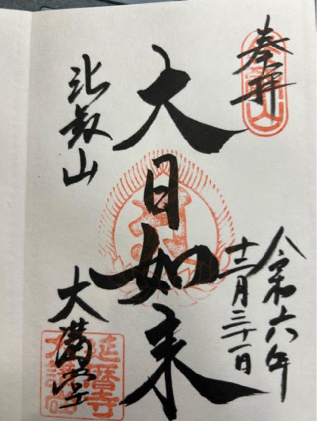 比叡山延暦寺 大講堂の御朱印4