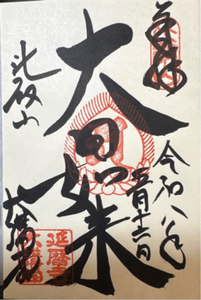 比叡山延暦寺 大講堂の御朱印1