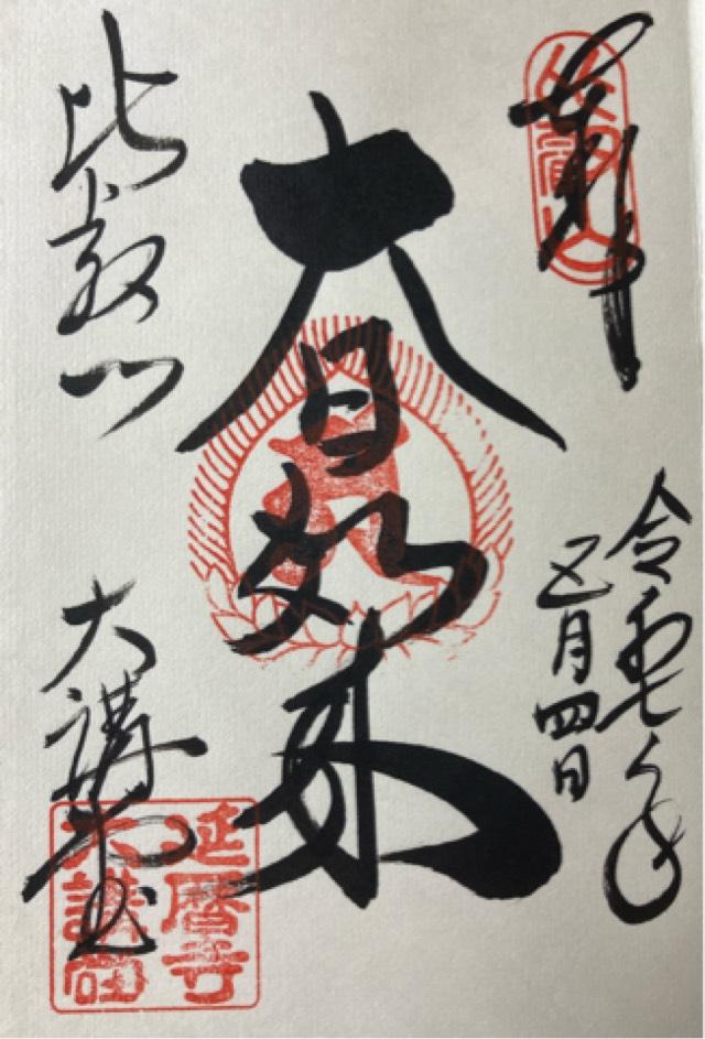 比叡山延暦寺 大講堂の御朱印1
