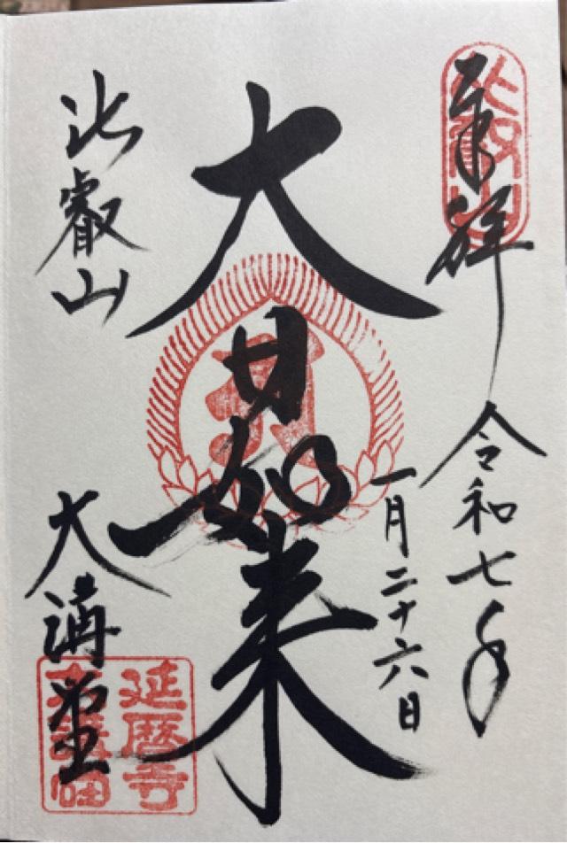 比叡山延暦寺 大講堂の御朱印3