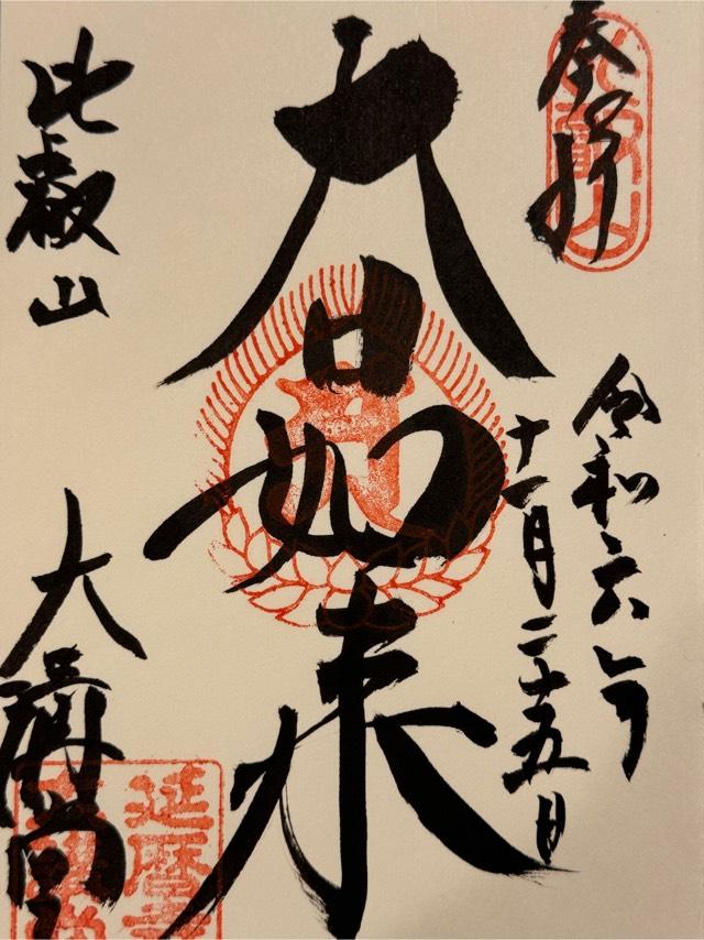 比叡山延暦寺 大講堂の御朱印6