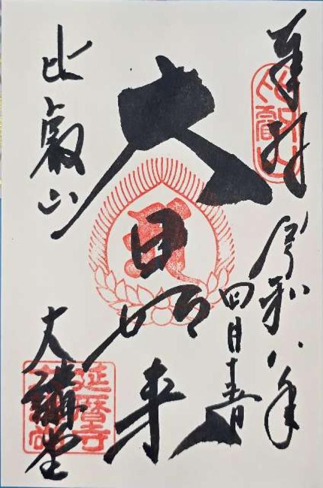 比叡山延暦寺 大講堂の写真1