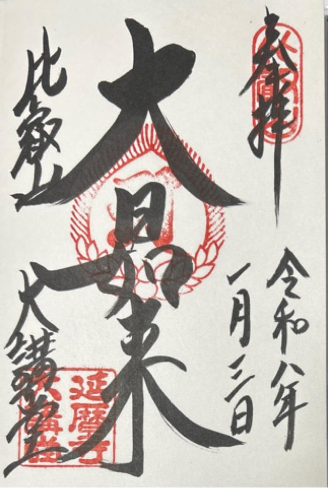 比叡山延暦寺 大講堂の御朱印3