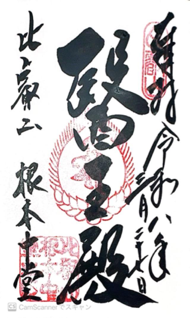 比叡山延暦寺 根本中堂の御朱印2