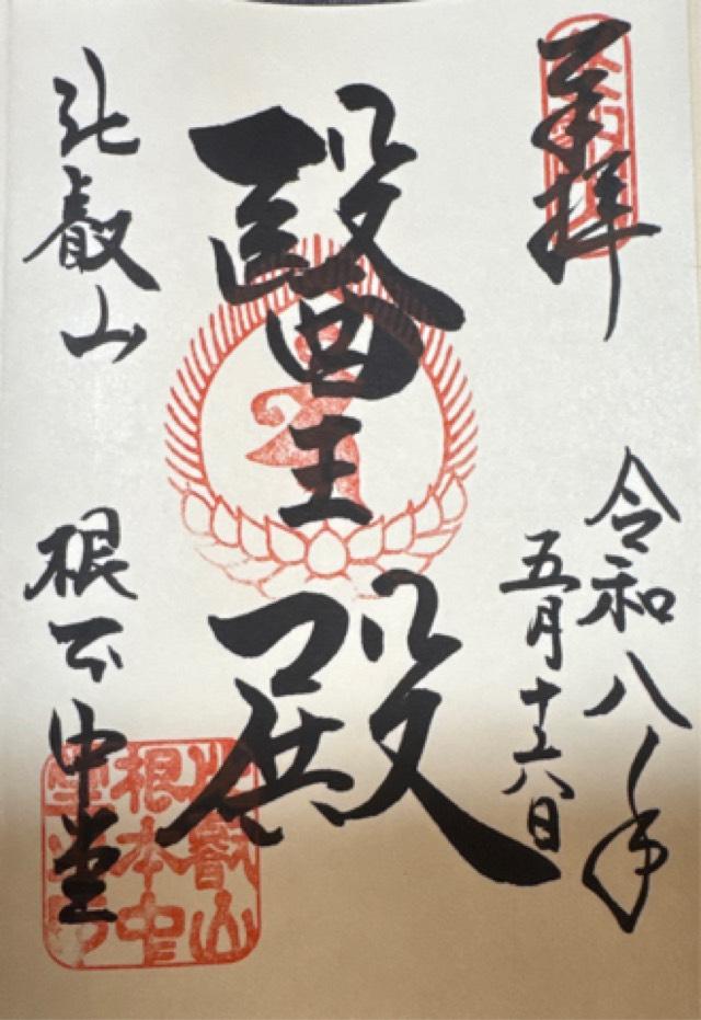 比叡山延暦寺 根本中堂の御朱印1