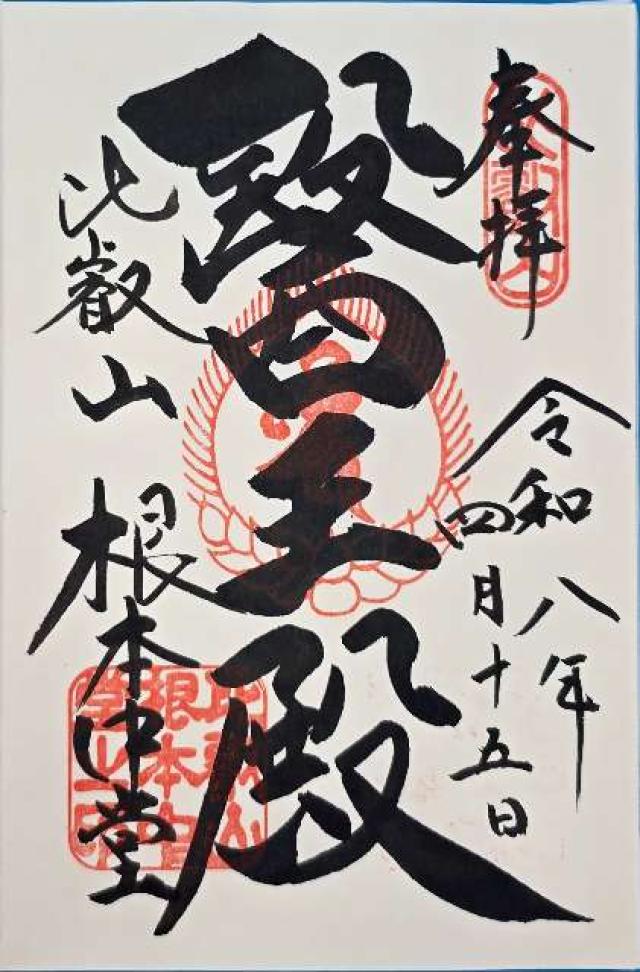 比叡山延暦寺 根本中堂の写真1