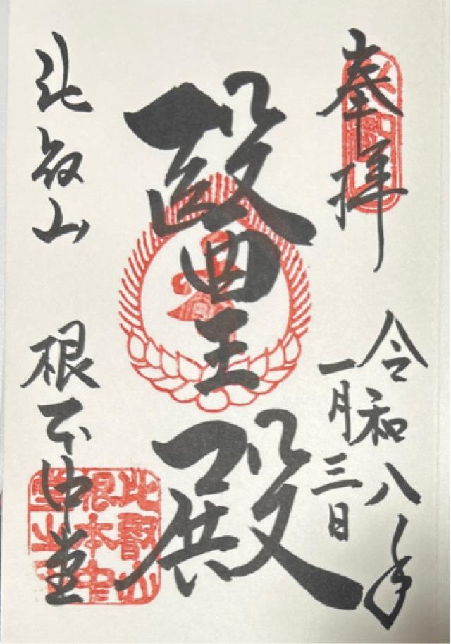 比叡山延暦寺 根本中堂の御朱印6