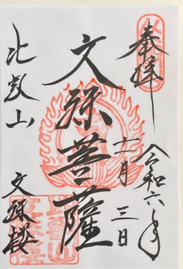 比叡山延暦寺 文殊楼の御朱印4