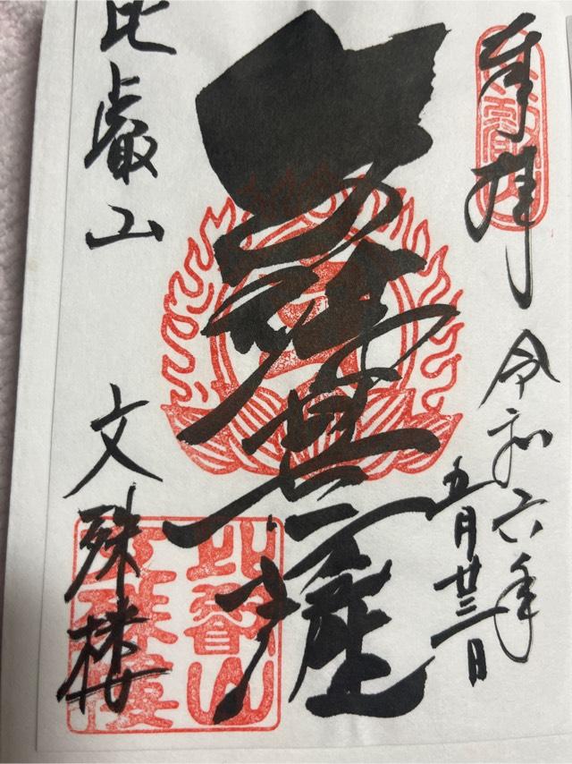比叡山延暦寺 文殊楼の御朱印6