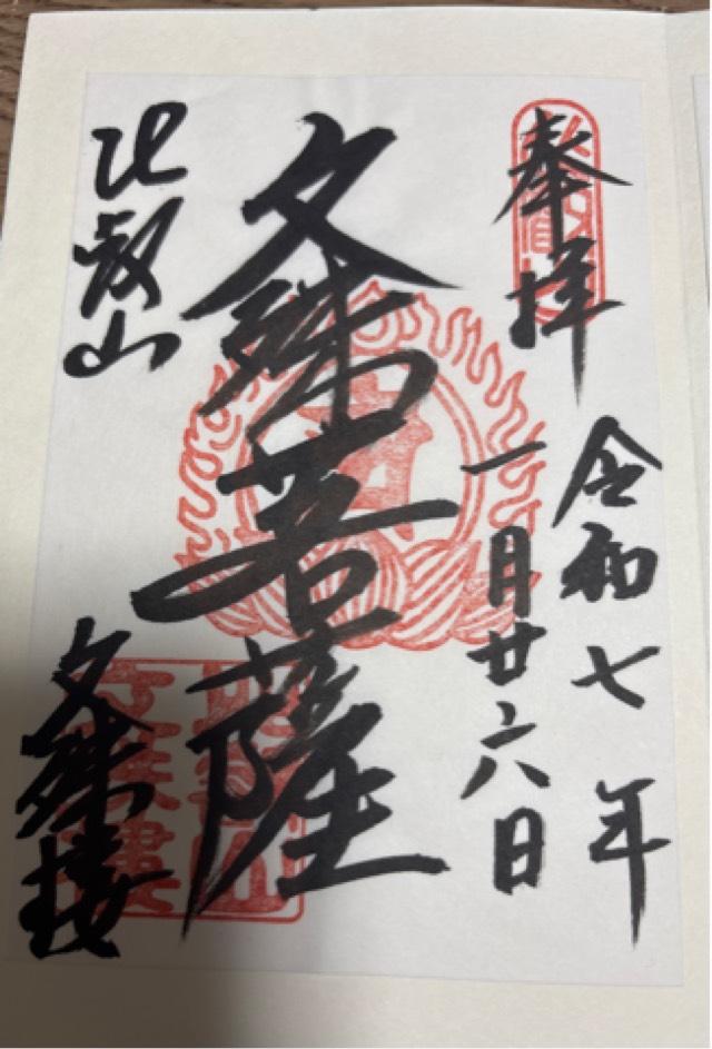 比叡山延暦寺 文殊楼の御朱印1