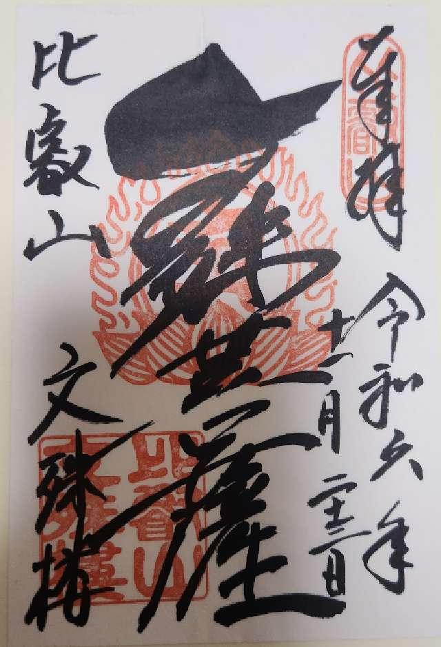 比叡山延暦寺 文殊楼の御朱印5