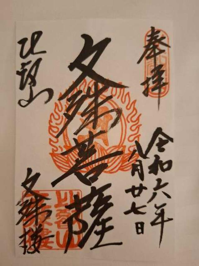 比叡山延暦寺 文殊楼の御朱印6
