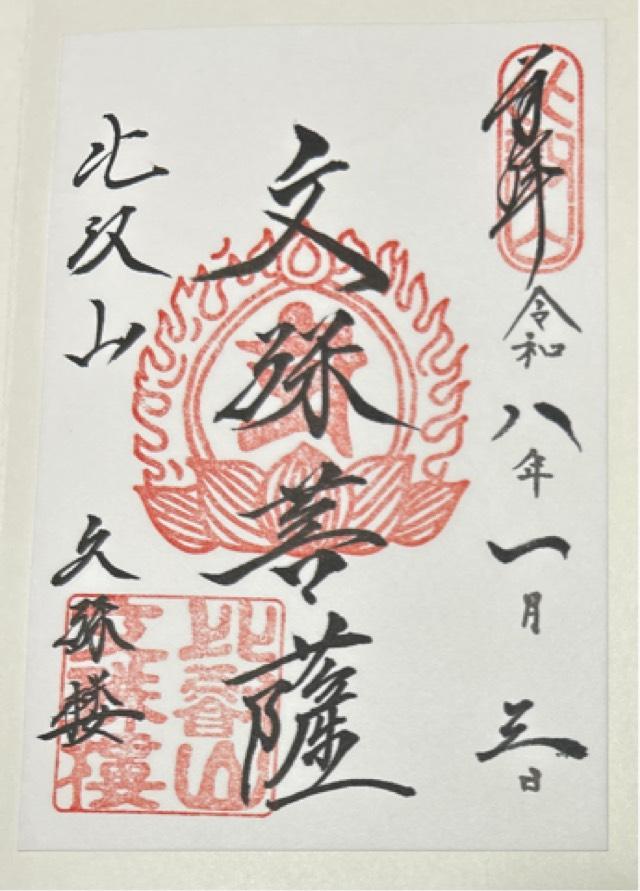 比叡山延暦寺 文殊楼の御朱印1