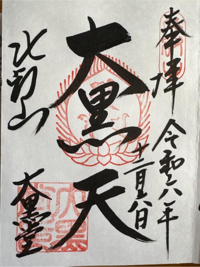 比叡山延暦寺 大黒堂の御朱印4